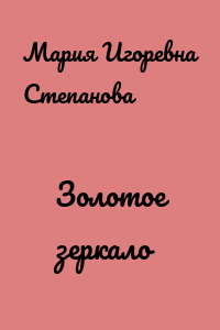 Золотое зеркало
