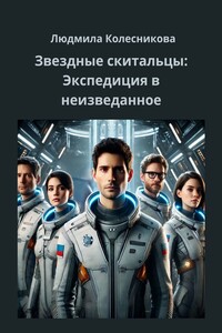 Звездные скитальцы: Экспедиция в неизведанное