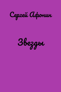 Звезды