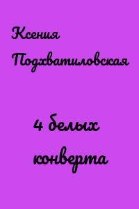 4 белых конверта