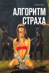 Алгоритм страха