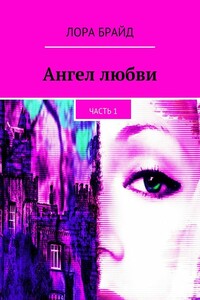 Ангел любви. Часть 1
