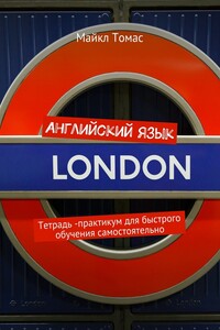Английский язык. Практикум для быстрого обучения самостоятельно
