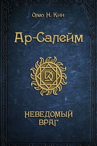 Ар-Салейм. Неведомый враг