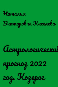 Астрологический прогноз 2022 год. Козерог
