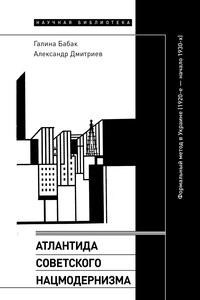 Атлантида советского нацмодернизма. Формальный метод в Украине (1920-е – начало 1930-х)