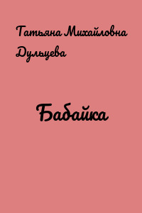 Бабайка