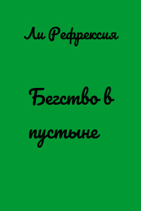 Бегство в пустыне