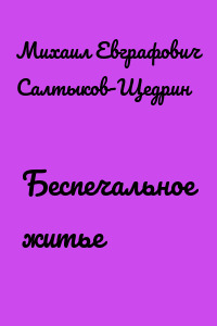 Беспечальное житье