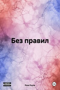 Без правил