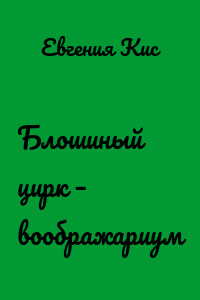 Блошиный цирк – воображариум