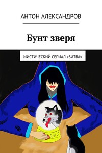 Бунт зверя. Мистический сериал «Битва»