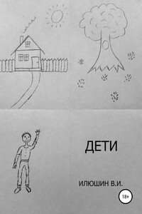 Дети