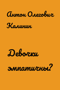 Девочки эмпатичны?