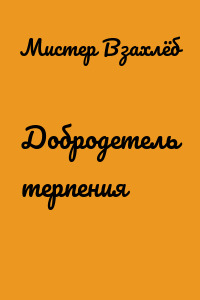 Добродетель терпения