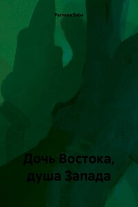 Дочь Востока, душа Запада