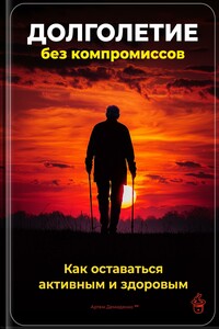 Долголетие без компромиссов: Как оставаться активным и здоровым