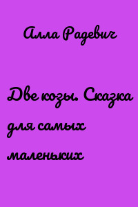 Две козы. Сказка для самых маленьких