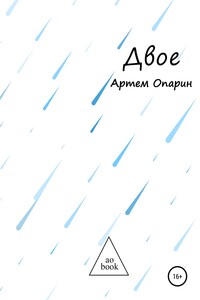 Двое