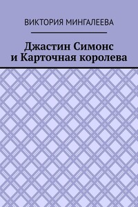 Джастин Симонс и Карточная королева