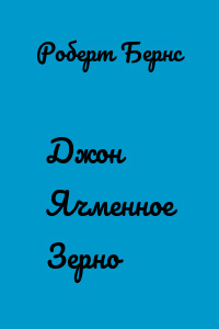 Джон Ячменное Зерно
