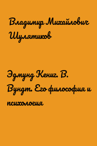 Эдмунд Кениг. В. Вундт. Его философия и психология