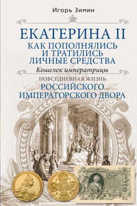 Екатерина II. Как пополнялись и тратились личные средства. Кошелек императрицы