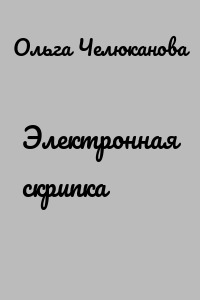 Электронная скрипка