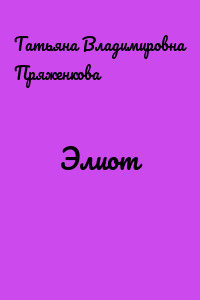 Элиот