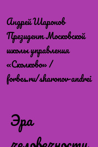 Эра человечности