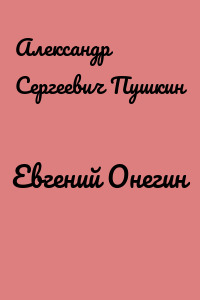 Евгений Онегин