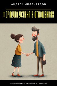 Формула успеха в отношениях. Как выстраивать доверие и уважение