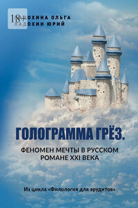 Голограмма грёз. Феномен мечты в русском романе XXI века. Из цикла «Филология для эрудитов»