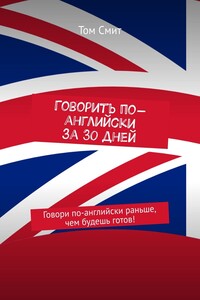 Говорить по-английски за 30 дней. Говори по-английски раньше, чем будешь готов!