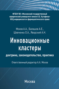 Инновационные кластеры: доктрина, законодательство, практика