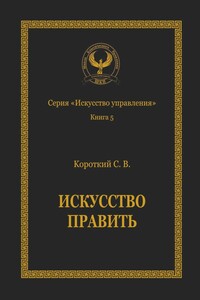 Искусство править. Серия «Искусство управления»