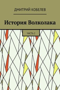 История Волколака. Часть 2