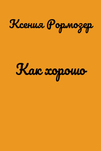 Как хорошо