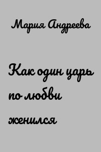 Как один царь по любви женился