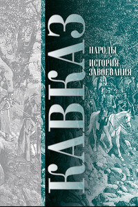 Кавказ. Выпуск XI. Народы. История завоевания