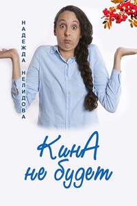 КинА не будет