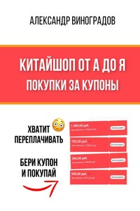 Китайшоп от А до Я. Покупки за купоны