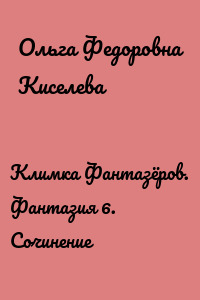 Климка Фантазёров. Фантазия 6. Сочинение