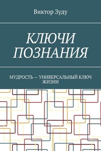 Ключи познания. Мудрость – универсальный ключ жизни