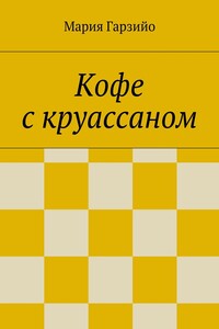 Кофе с круассаном