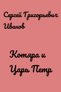 Котяра и Царь Петр