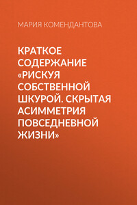 Краткое содержание «Рискуя собственной шкурой. Скрытая асимметрия повседневной жизни»