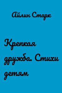Крепкая дружба. Стихи детям