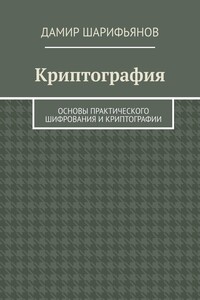 Криптография. Основы практического шифрования и криптографии