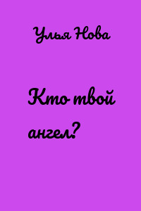 Кто твой ангел?